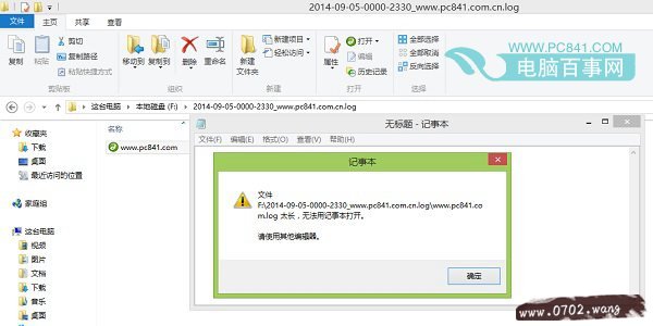 图为Log文件太大,记事本无法打开