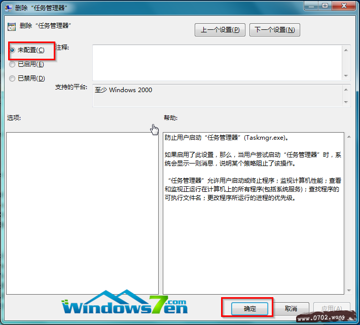 图3 设置未配置或禁用 任务管理器被禁用 解除win7任务管理器禁用问题