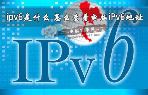 ipv6是什么?怎么查看电脑iPv6地址