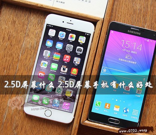 2.5D屏幕什么 2.5D屏幕手机有什么好处?