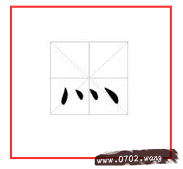 灬这个符号怎么打?四点底怎么打出来?