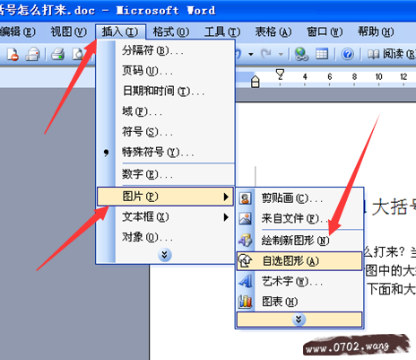 word大括号怎么打来?大括号怎么输入?