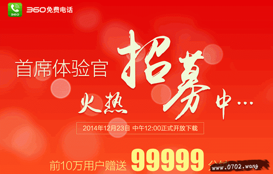 360发布免费电话APP 360发布免费电话APP