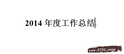 年度工作总结怎么写?工作总结写法技巧