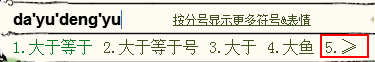 qq拼音输入大于等于号