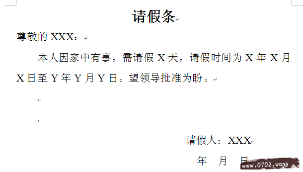 请假条怎么写?请假条格式