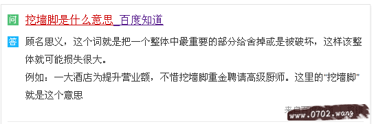 挖墙脚是什么意思?