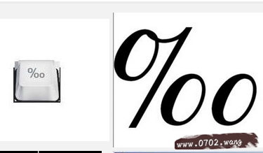 千分号怎么打出来?‰千分号认识打法