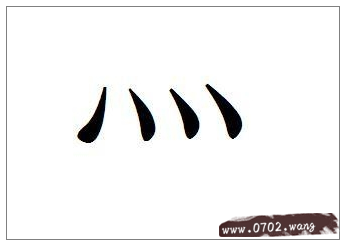 下面四点的符号怎么打出来?