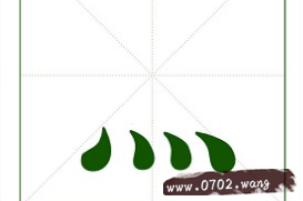 下面四点的符号怎么打出来?