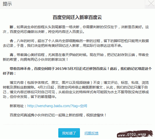 运营八年百度空间宣布将关闭