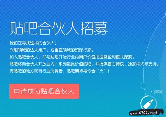 百度贴吧招募合伙人 百度贴吧招募合伙人