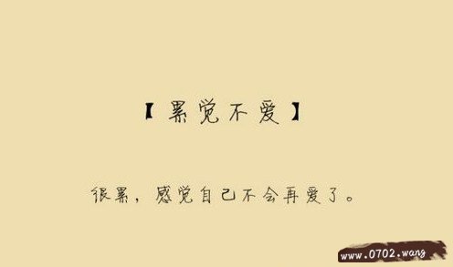 累觉不爱是什么意思?
