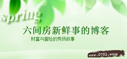 6间房新鲜事,六间房新鲜事博客小鹰