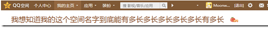 qq空间名字怎么加长?qq空间名字加长方法