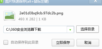 360浏览器保存图片快捷键