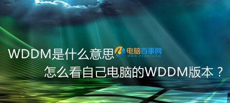 WDDM是什么意思,怎么看自己电脑的WDDM版本