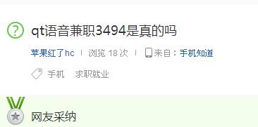 qt语音兼职3494是真的吗?qt语音兼职让交99元