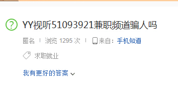 yy视听兼职是真的吗?yy视听兼职被骗了钱
