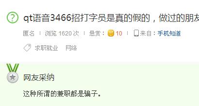 qt语音3466兼职是真的吗?打字兼职qt语音3466房间