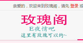 玫瑰阁网站真的吗?玫瑰阁交友真的假的