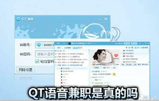 qt兼职为什么设置拒加?qt语音兼职是真的吗?