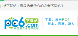 pc6下载的东西安全吗?pc6下载站怎么样?