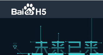 百度推出的移动端H5页面快速制作工具平台