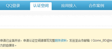 QQ认证空间重新开放认证