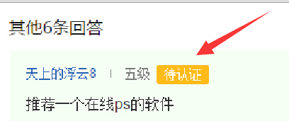 百度知道旁边出现待认证标识是怎么回事?