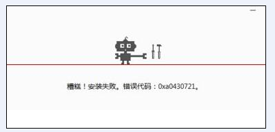 谷歌浏览器无法安装怎么办?谷歌安装失败0xa0430721
