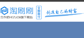 淘刷刷平台是真的吗,淘刷刷平台是真是假