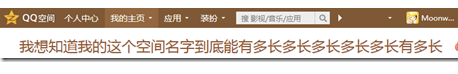 qq空间名字怎么加长?qq空间名字加长