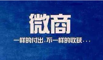如何获取好友的信任?微商最核心的两个问题