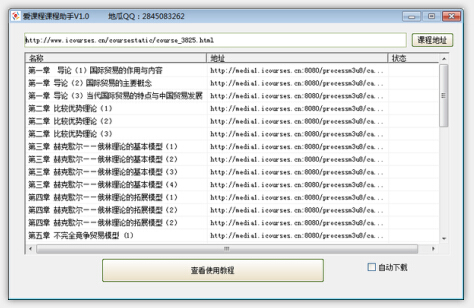 爱课程的视频怎么下载?爱课程课程助手v1.0 地瓜