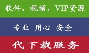 软件代下载服务 视频教程代下载服务
