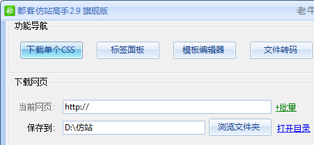 推荐仿站工具:都客仿站高手3.1 破解