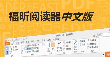 福昕阅读器能编辑PDF吗?福昕阅读器怎么删除PDF里的文字