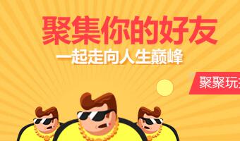 聚聚玩能赚钱是真的吗,聚聚玩是真的吗