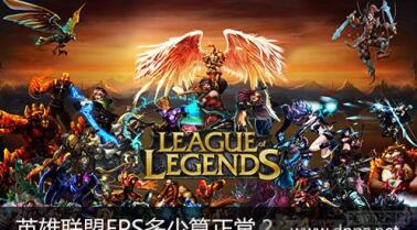 英雄联盟fps低怎么办?lol fps多少算正常