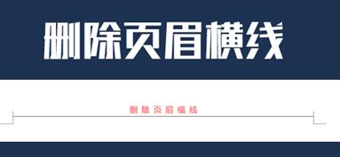 Word页眉横线怎么去掉?去掉页眉横线正确方法