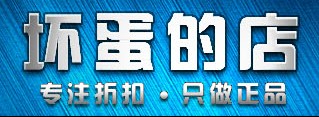 淘宝坏蛋的店是正品吗?这个店铺的名字起得很有趣