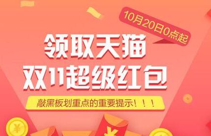 2020年天猫双11超级红包推广功能推广者端规范