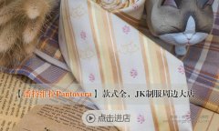 淘宝JK制服饰品及搭配用品店铺推荐13家,这些小物入坑必备!