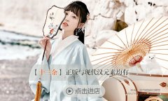 靠谱的淘宝性价比汉服店新发现12家,良心好店值得买!