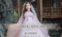 淘宝平价汉服店铺推荐15家,性价比高的汉服店收藏了!