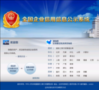 ȫ����ҵ������Ϣ��ʾϵͳgsxt.saic.gov.cn