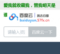 57�ٶ���baiduyun.57fx.cn