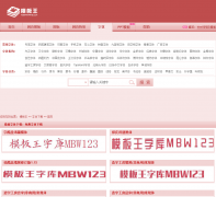 ģ�����ֿ�fonts.mobanwang.com