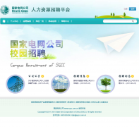 ���ҵ���������Դ��Ƹƽ̨zhaopin.sgcc.com.cn